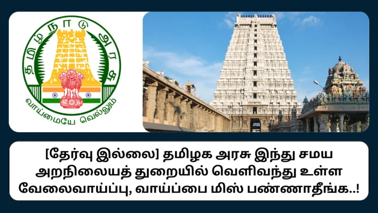TNHRCE Tiruvannamalai Temple Recruitment 2025