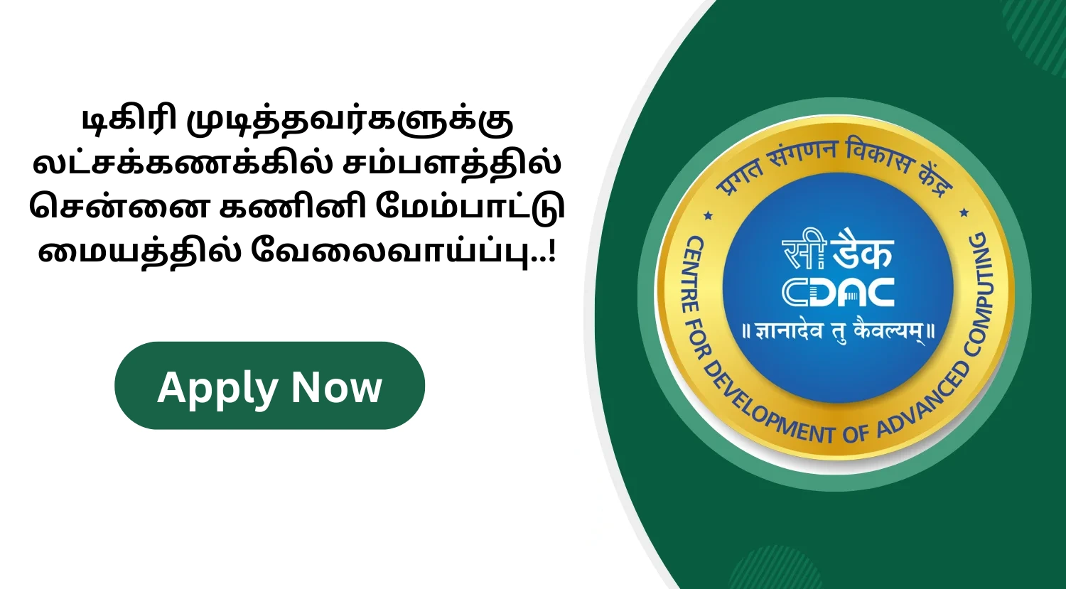 C-DAC Chennai Recruitment 2025