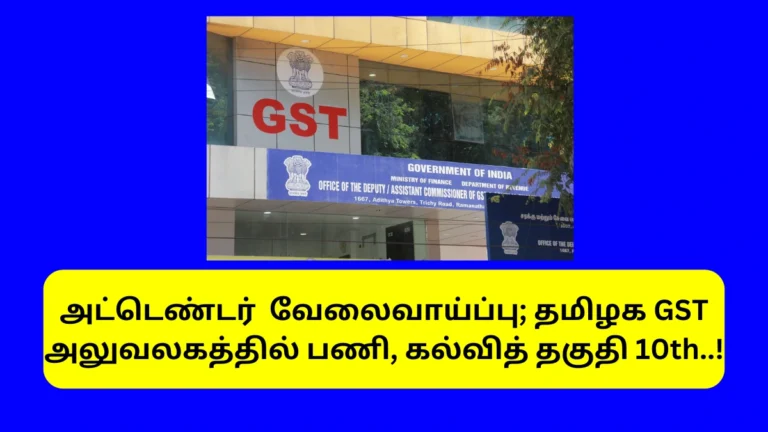Canteen Attendant GST Office Coimbatore Recruitment 2025