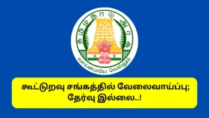 Cooperative Society Recruitment 2025