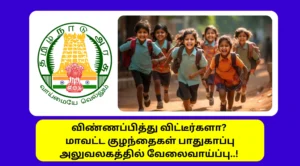 DCPU Namakkal Recruitment 2025