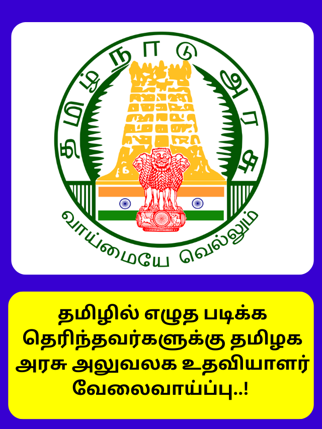 தமிழில் எழுத படிக்க தெரிந்தவர்களுக்கு தமிழக அரசு அலுவலக உதவியாளர் வேலைவாய்ப்பு..!