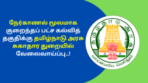 DHS Tiruvannamalai Recruitment 2025