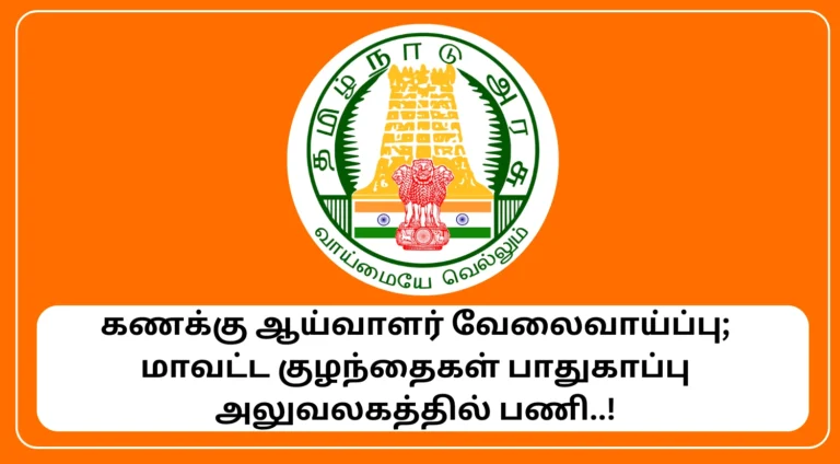 District Child Protection Unit Chennai Recruitment 2025