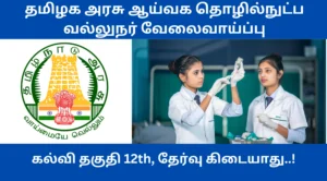 GMC Tiruvallur Recrutiment 2025