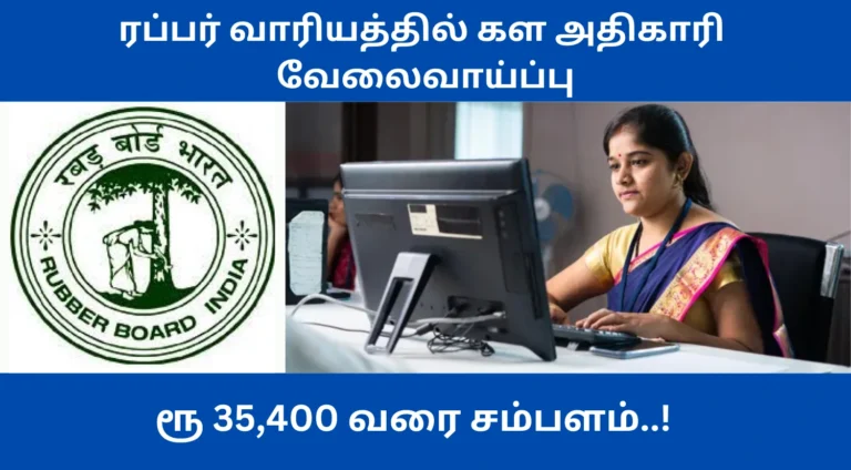 Rubber Board Field Officer Recruitment 2025