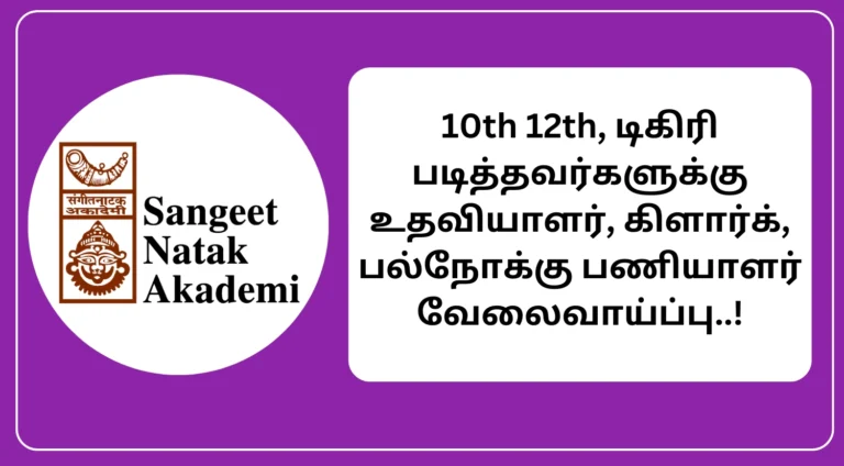 Sangeet Natak Akademi Recruitment 2025
