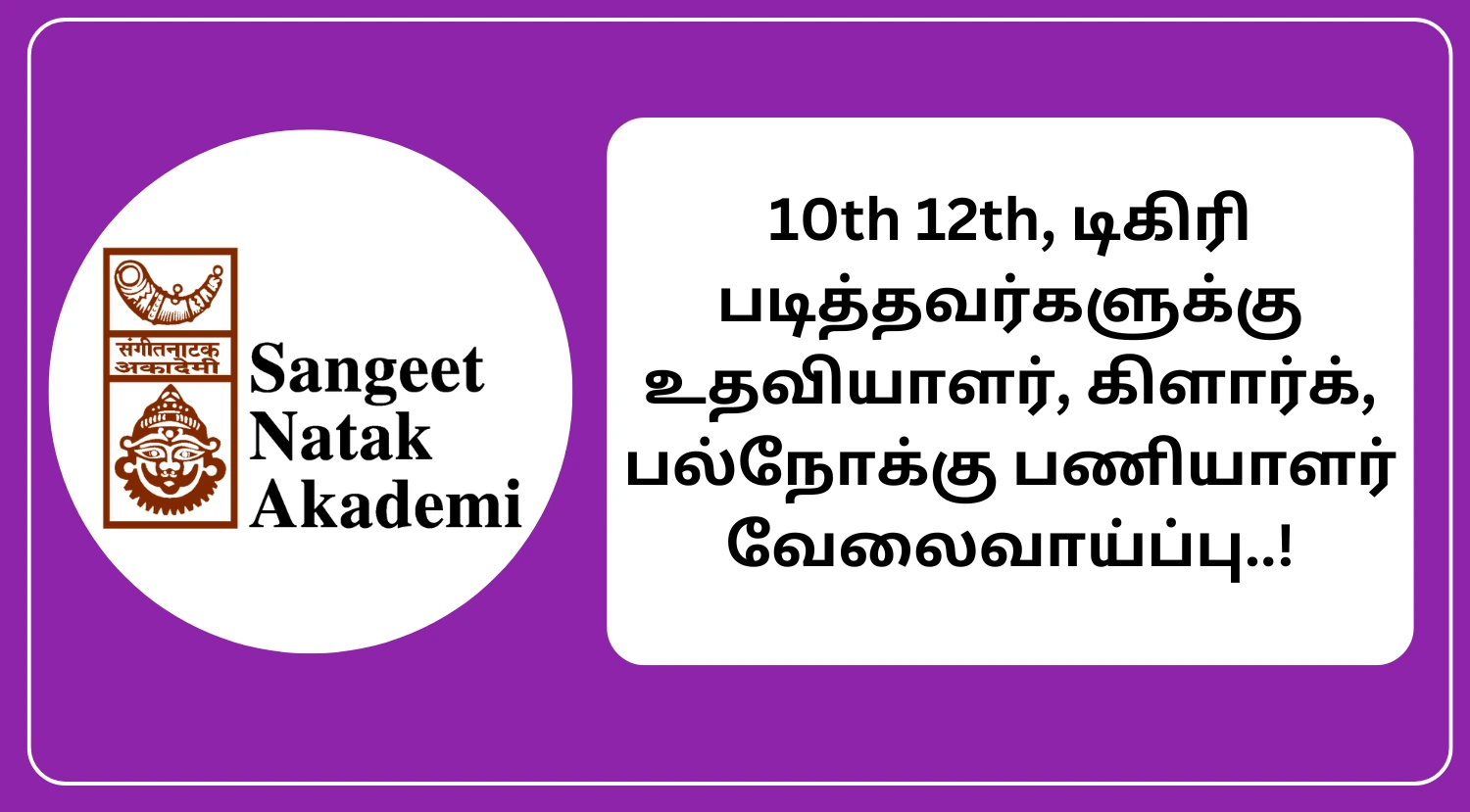 Sangeet Natak Akademi Recruitment 2025