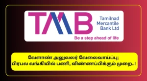 TMB Agricultural Officer Recruitment 2025