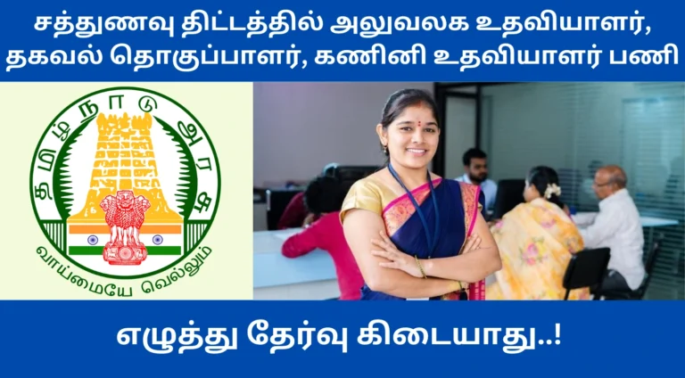 TN Mid day Meals Recruitment 2025
