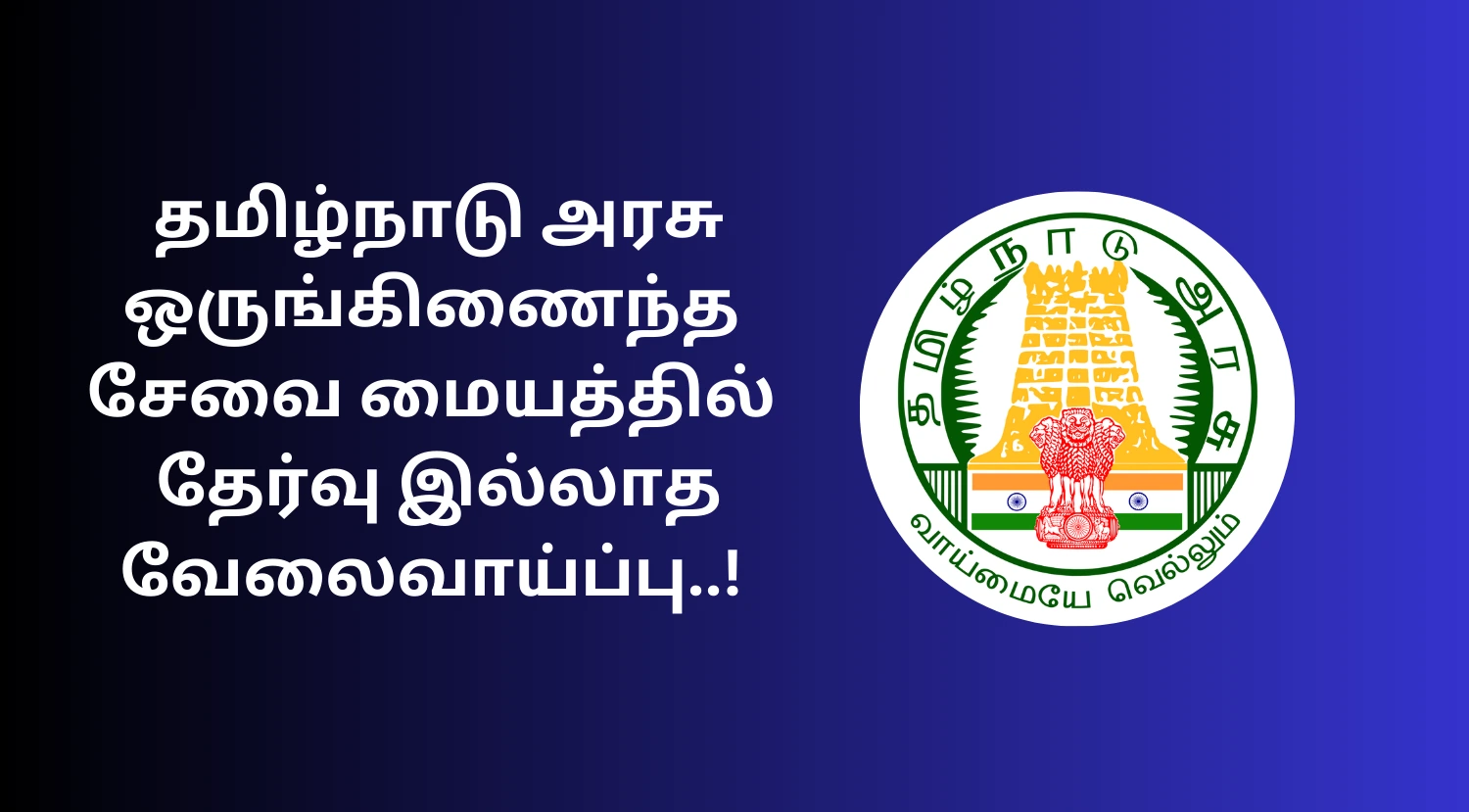 TN Ranipet OSC Recruitment 2025