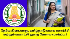 TN Rural Dept Recruitment 2025