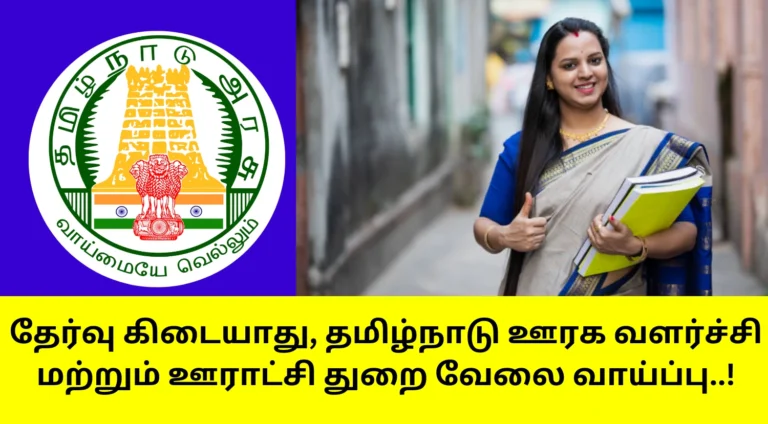 TN Rural Dept Recruitment 2025