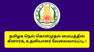 TNCSC Madurai Recruitment 2025