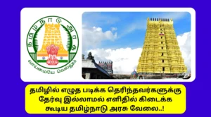 TNHRCE Rameshwaram Kovil Velai Vaippu 2025