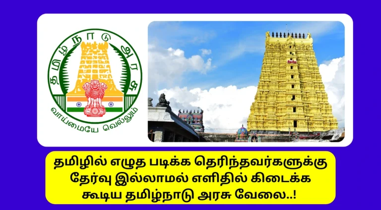 TNHRCE Rameshwaram Kovil Velai Vaippu 2025