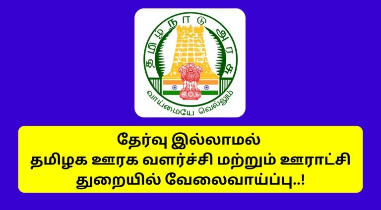 TNRD DPMU Recruitment 2025