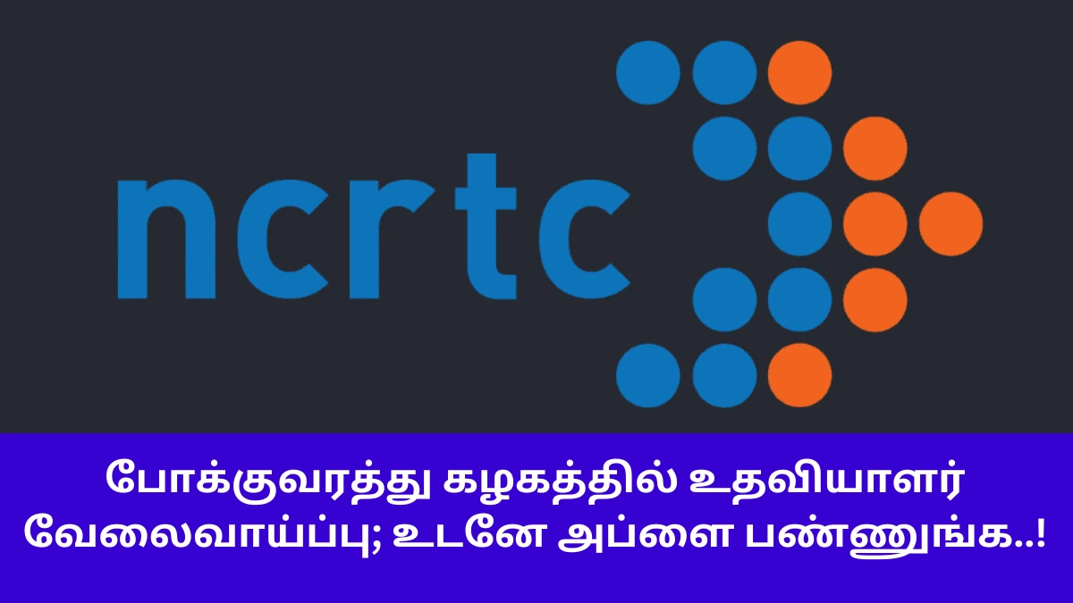 NCRTC Recruitment 2025